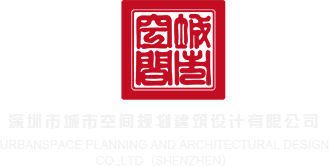 男女大鸡吧在线深圳市城市空间规划建筑设计有限公司